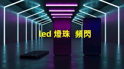 led 燈珠  頻閃